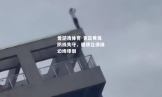 爱游戏体育-青岛黄海防线失守，继续在保级边缘徘徊