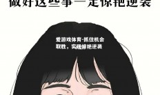 爱游戏体育-抓住机会取胜，实现惊艳逆袭