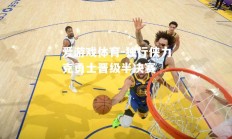 爱游戏体育-独行侠力克勇士晋级半决赛