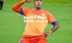 爱游戏体育-内援球员表现抢眼，成为战斗力
