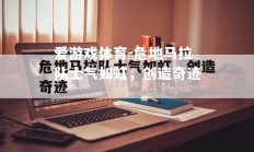 爱游戏体育-危地马拉队士气如虹，创造奇迹