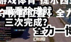 爱游戏体育-捷尔西亚争夺榜首位置，全力一搏