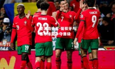 爱游戏体育-葡萄牙与塞尔维亚争夺晋级