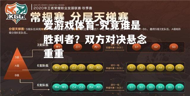 究竟谁是胜利者？双方对决悬念重重