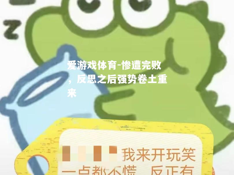 惨遭完败，反思之后强势卷土重来