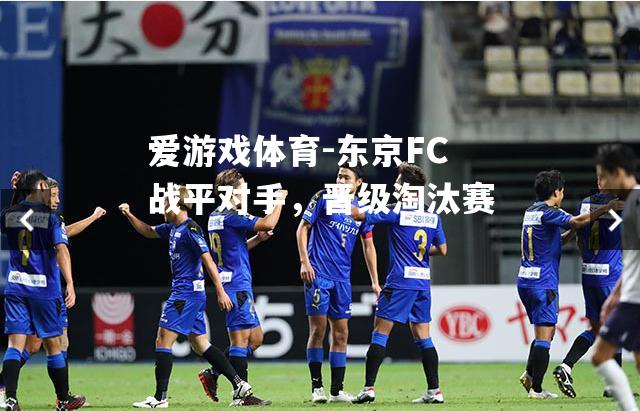 东京FC战平对手，晋级淘汰赛