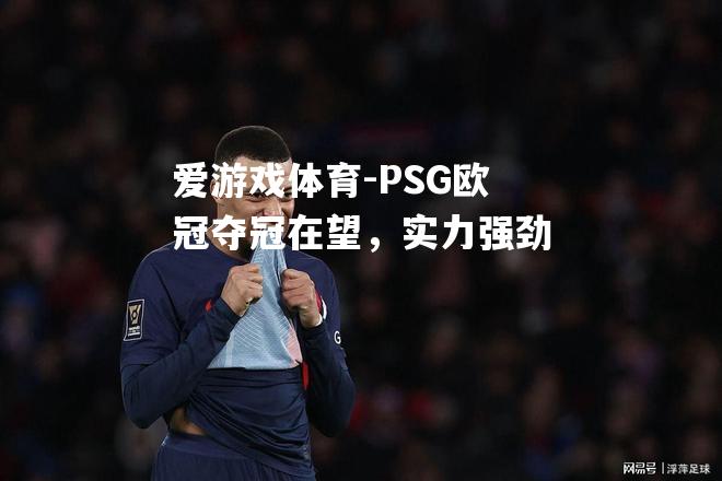 PSG欧冠夺冠在望，实力强劲