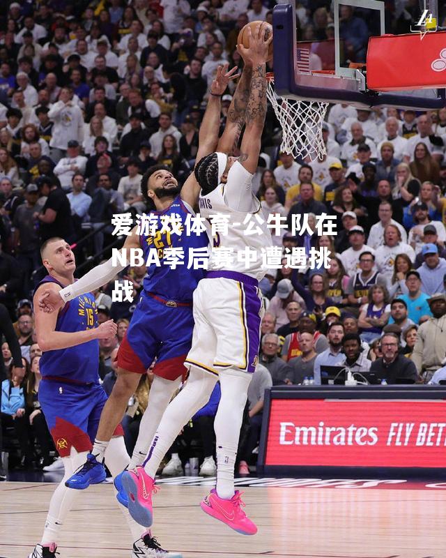 公牛队在NBA季后赛中遭遇挑战