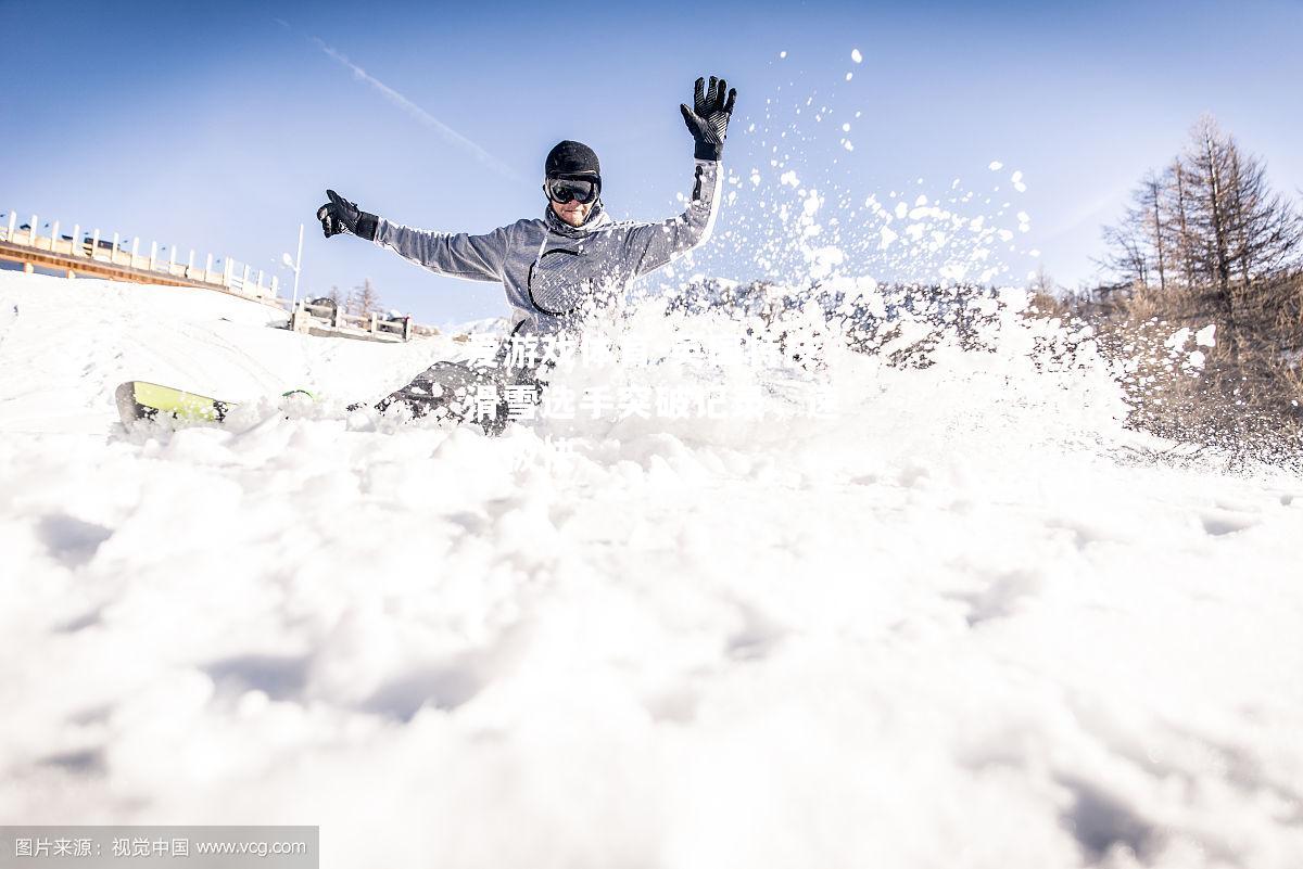 英国特技滑雪选手突破记录，速度极快