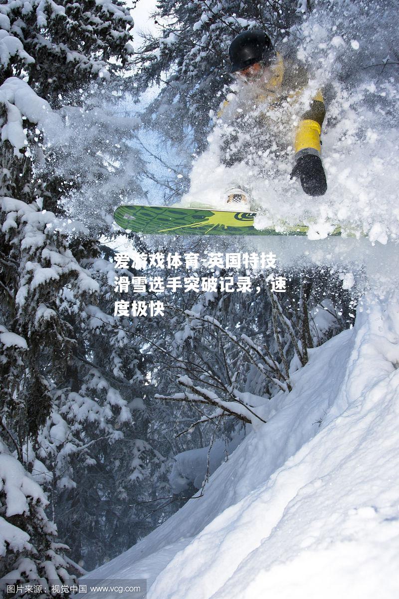 英国特技滑雪选手突破记录，速度极快