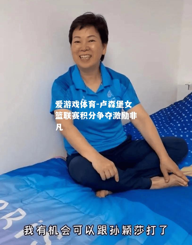 卢森堡女篮联赛积分争夺激励非凡