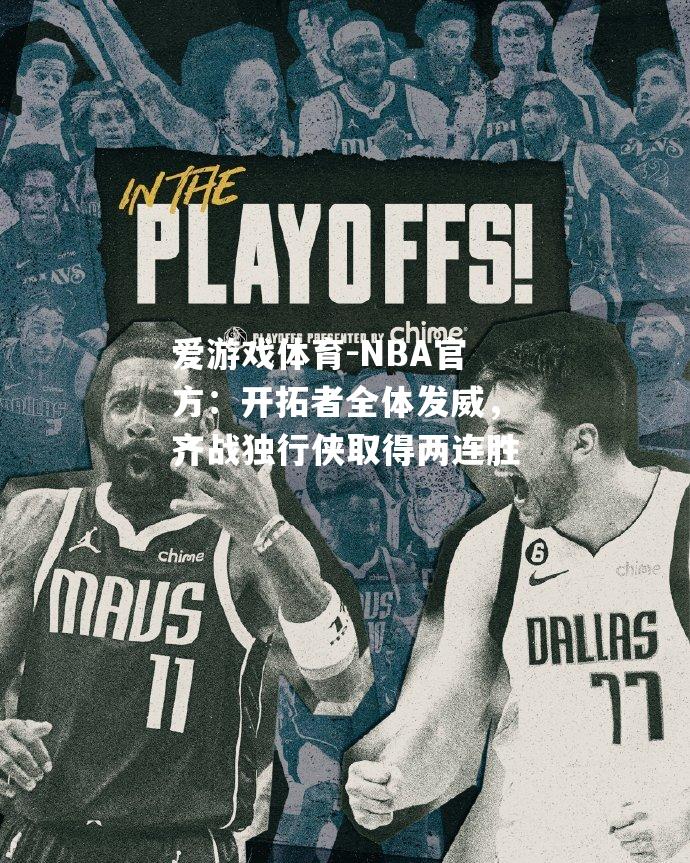 NBA官方：开拓者全体发威，齐战独行侠取得两连胜