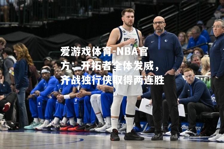 NBA官方：开拓者全体发威，齐战独行侠取得两连胜