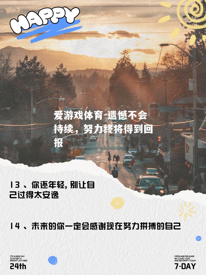 遗憾不会持续，努力终将得到回报