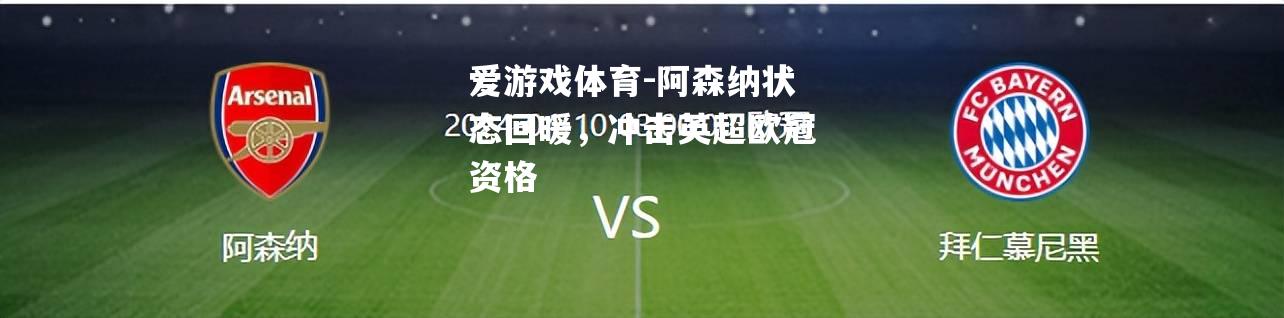 阿森纳状态回暖，冲击英超欧冠资格