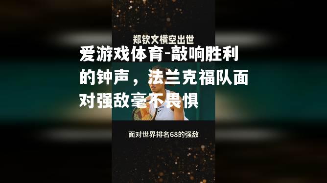 敲响胜利的钟声，法兰克福队面对强敌毫不畏惧