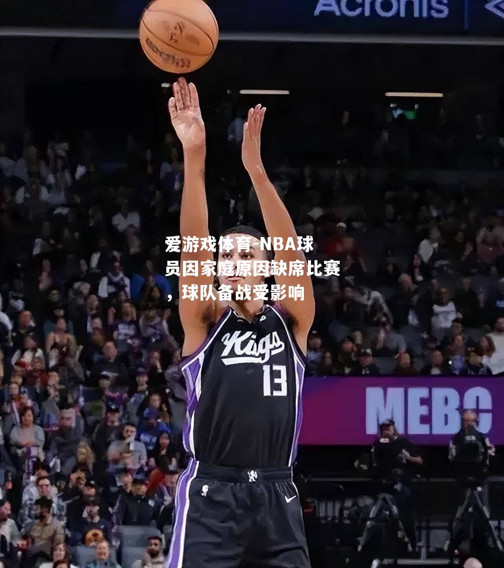 NBA球员因家庭原因缺席比赛，球队备战受影响