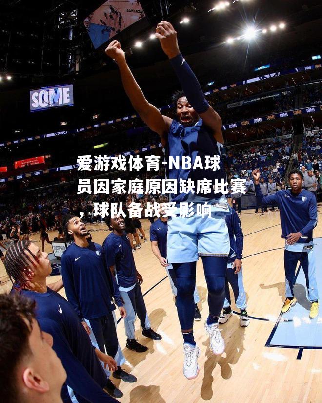 NBA球员因家庭原因缺席比赛，球队备战受影响