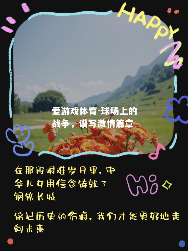 球场上的战争，谱写激情篇章