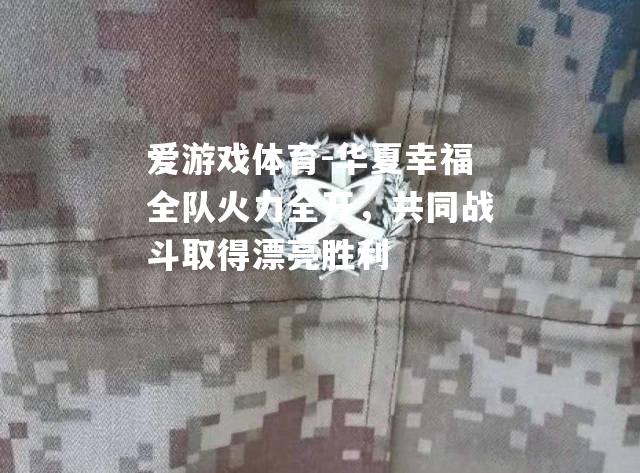 华夏幸福全队火力全开，共同战斗取得漂亮胜利