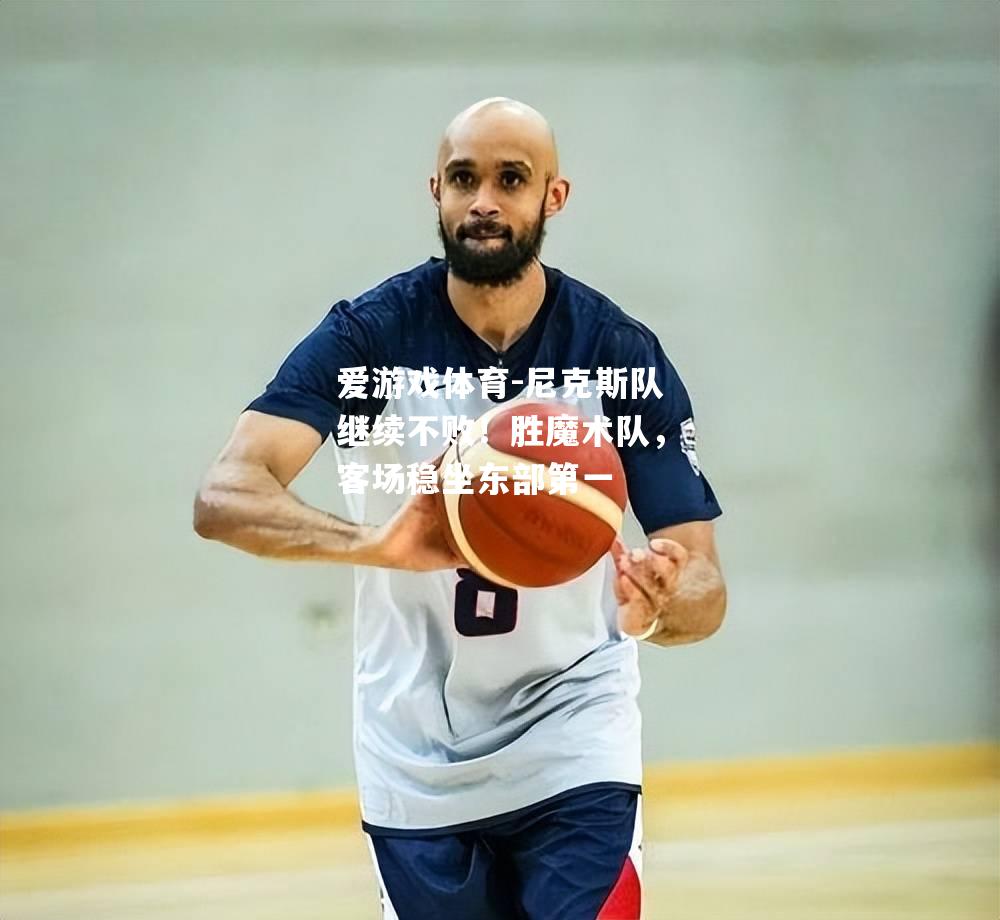 尼克斯队继续不败！胜魔术队，客场稳坐东部第一