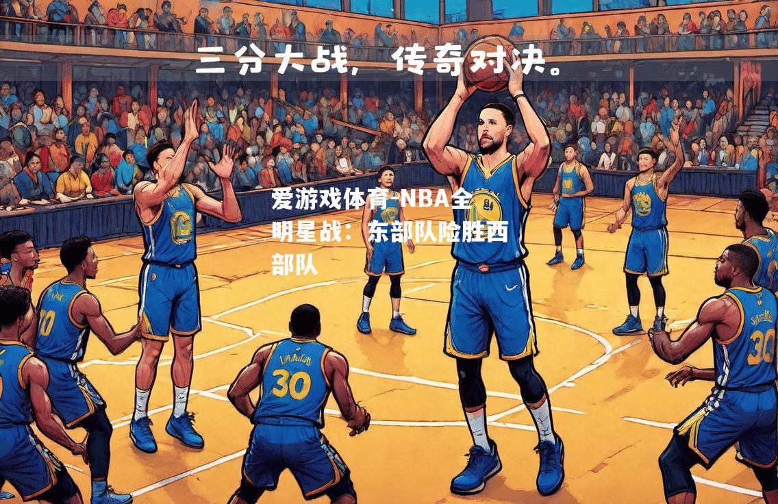 NBA全明星战：东部队险胜西部队