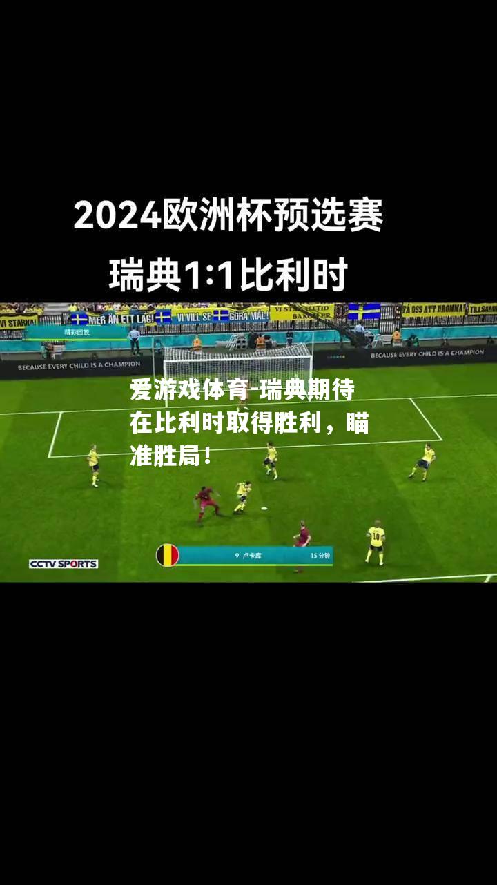 瑞典期待在比利时取得胜利，瞄准胜局！