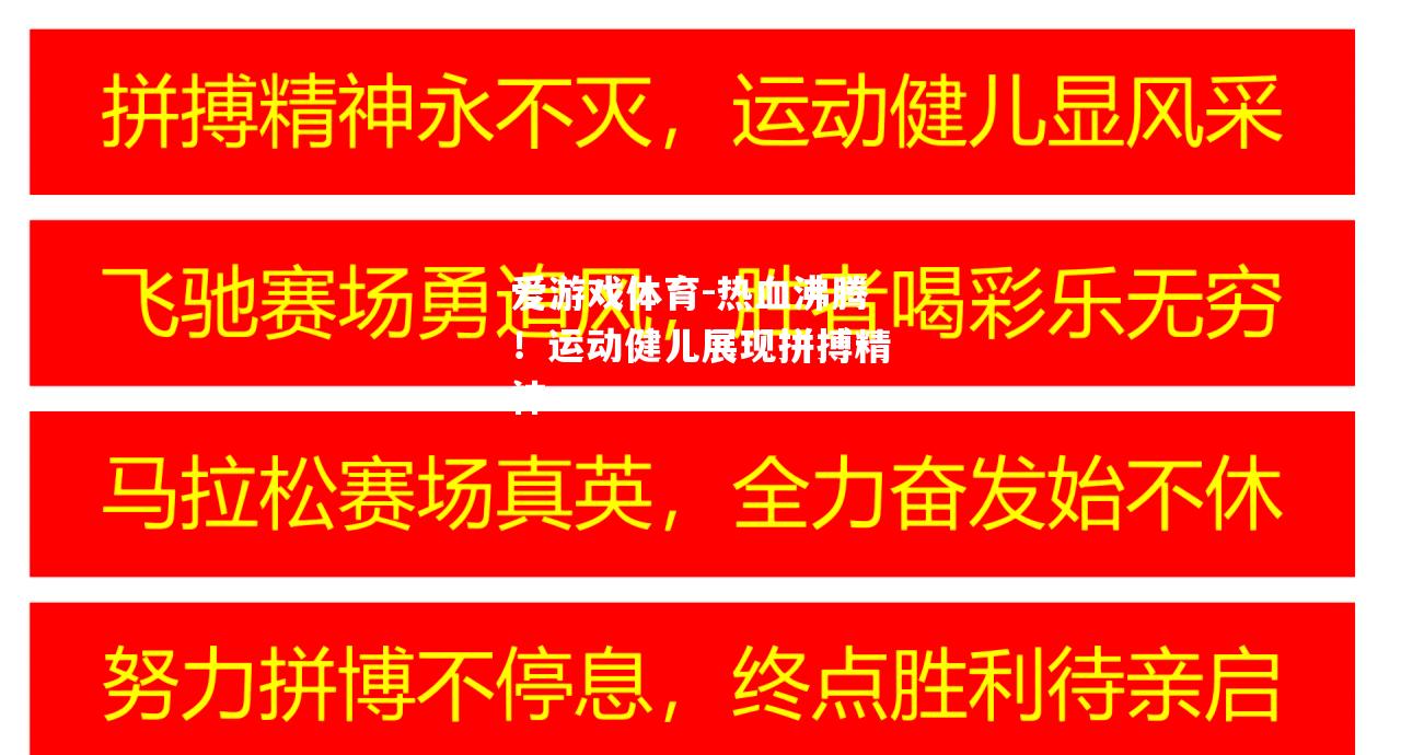 热血沸腾！运动健儿展现拼搏精神