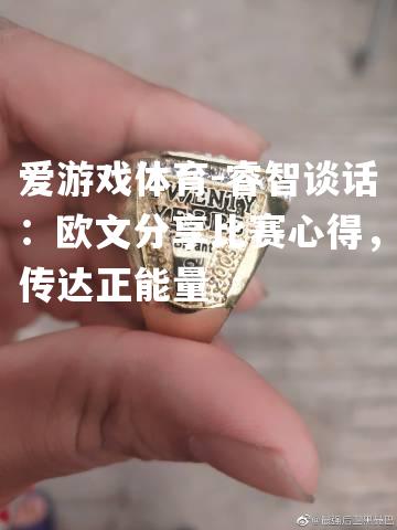 睿智谈话：欧文分享比赛心得，传达正能量