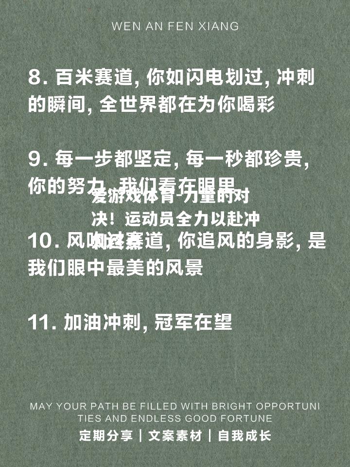 力量的对决！运动员全力以赴冲刺终点