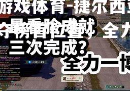 捷尔西亚争夺榜首位置，全力一搏