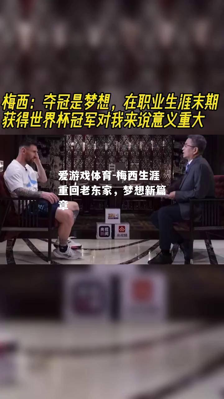 梅西生涯重回老东家，梦想新篇章