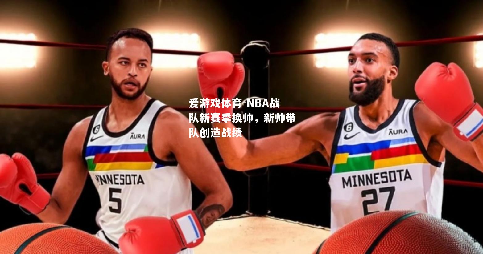 NBA战队新赛季换帅，新帅带队创造战绩