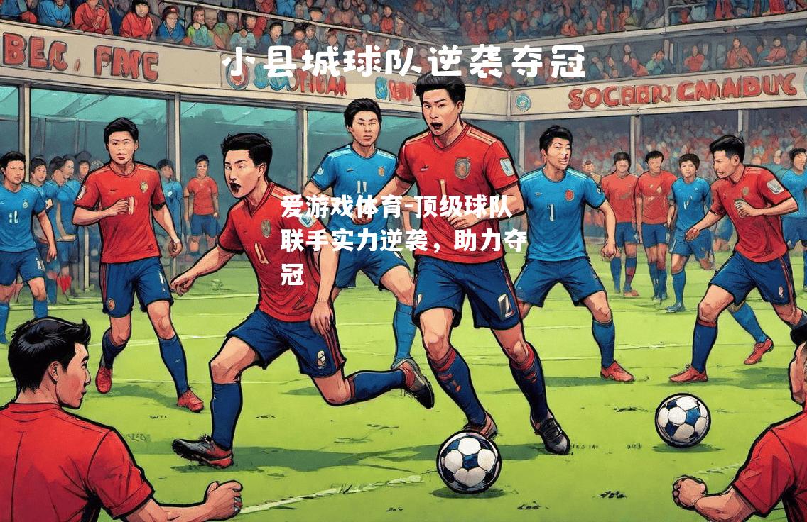 顶级球队联手实力逆袭，助力夺冠