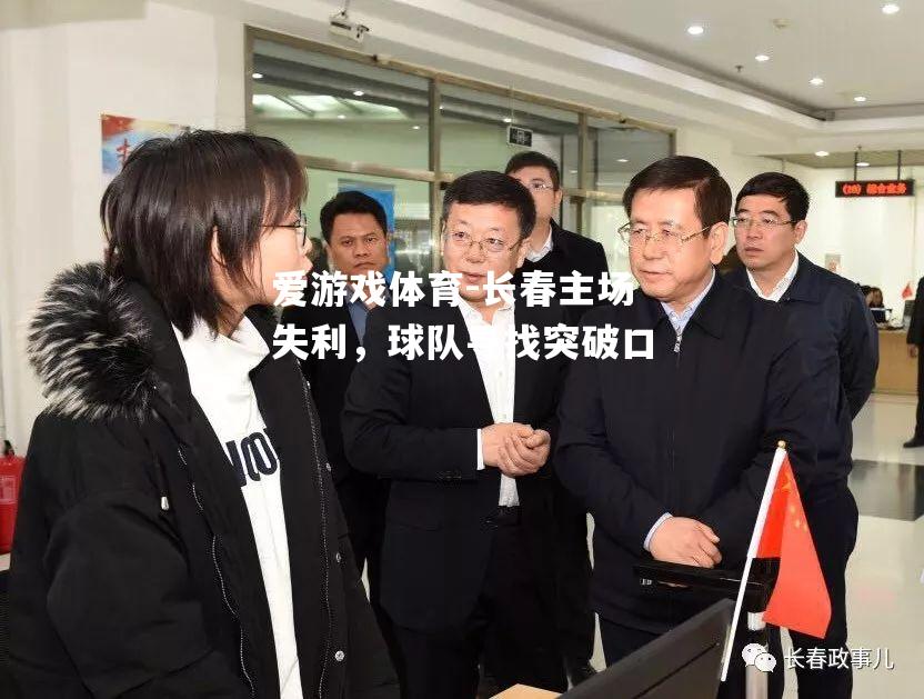 长春主场失利，球队寻找突破口